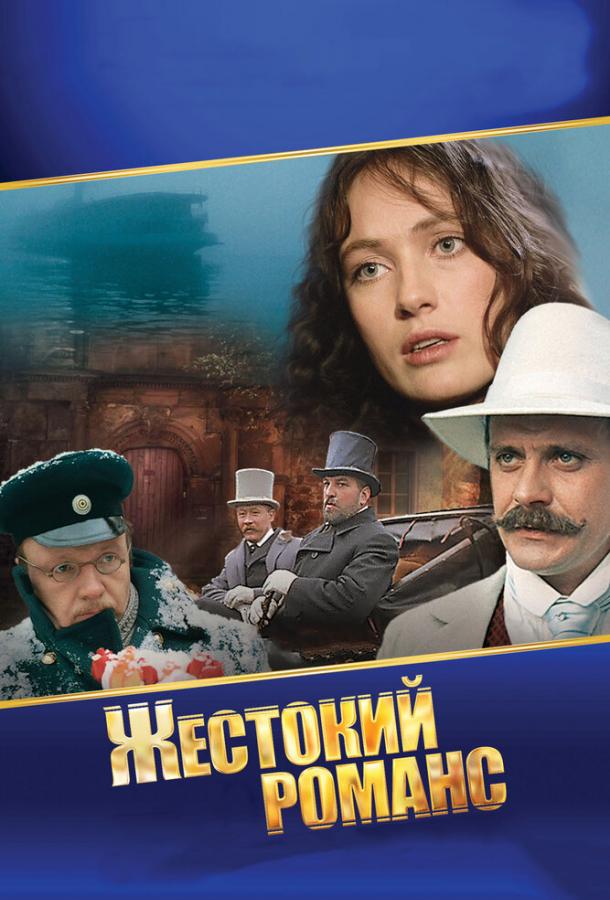 Фильм Жестокий романс 1984 смотреть онлайн с участием Виктора Проскурина и Борислава Брондукова
