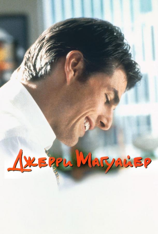 Фильм Джерри Магуайер (1996) смотреть онлайн в качестве FHD
