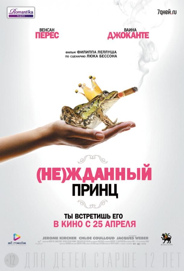 Фильм (Не)жданный принц 2013 смотреть онлайн бесплатно