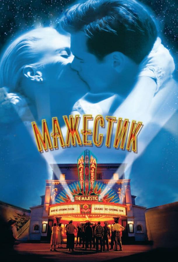 Фильм Мажестик (2001) смотреть онлайн бесплатно